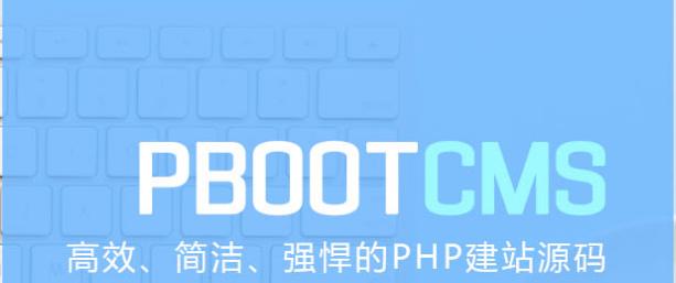 pbootcms永久开源免费的php企业网站开发建设管理系统